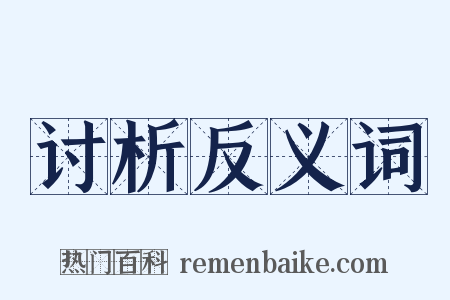 讨析反义词是什么意思的图片